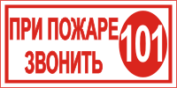 Табличка и наклейка по пожарной безопасности - При пожаре звонить 101, 01