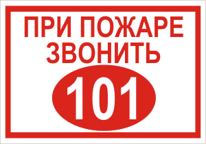 Табличка и наклейка по пожарной безопасности - При пожаре звонить 101, 01